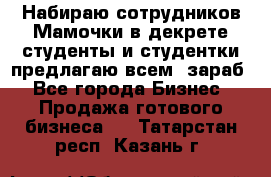 Набираю сотрудников Мамочки в декрете,студенты и студентки,предлагаю всем  зараб - Все города Бизнес » Продажа готового бизнеса   . Татарстан респ.,Казань г.